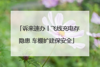 诉来速办丨飞线充电存隐患 车棚扩建保安全