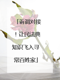 诉调对接！让民法典知识飞入寻常百姓家