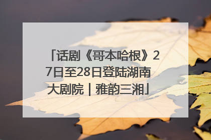 话剧《哥本哈根》27日至28日登陆湖南大剧院｜雅韵三湘