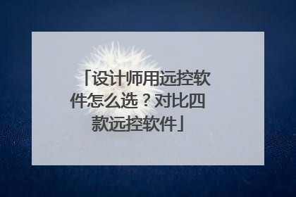 设计师用远控软件怎么选？对比四款远控软件