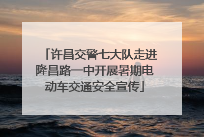 许昌交警七大队走进隆昌路一中开展暑期电动车交通安全宣传