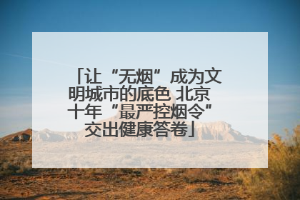 让“无烟”成为文明城市的底色 北京十年“最严控烟令”交出健康答卷