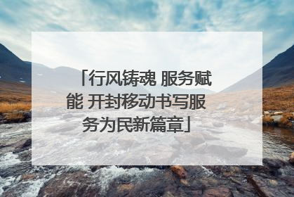行风铸魂 服务赋能 开封移动书写服务为民新篇章