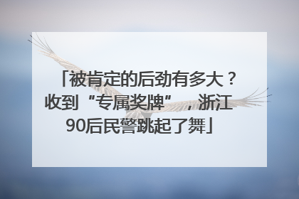 被肯定的后劲有多大？收到“专属奖牌”，浙江90后民警跳起了舞