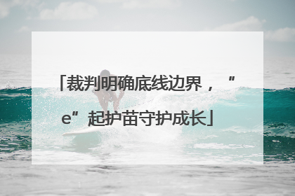 裁判明确底线边界，“e”起护苗守护成长