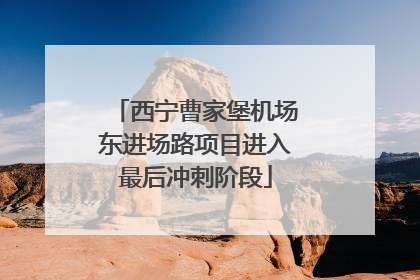 西宁曹家堡机场东进场路项目进入最后冲刺阶段
