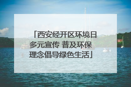 西安经开区环境日多元宣传 普及环保理念倡导绿色生活