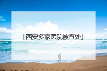 西安多家医院被查处