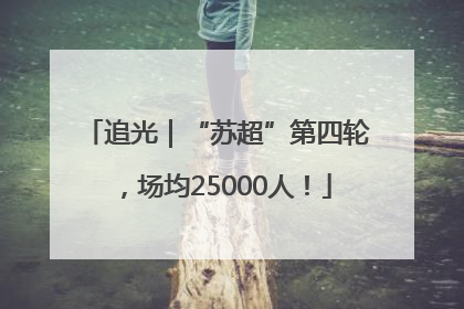 追光｜“苏超”第四轮，场均25000人！