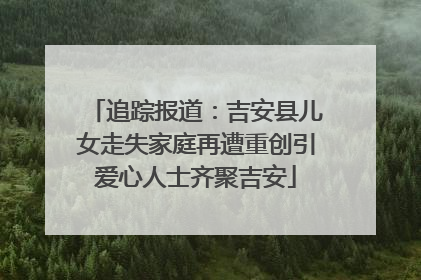 追踪报道：吉安县儿女走失家庭再遭重创引爱心人士齐聚吉安