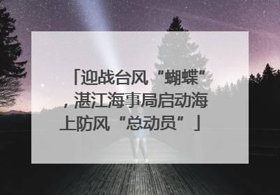 迎战台风“蝴蝶”，湛江海事局启动海上防风“总动员”