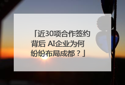 近30项合作签约背后 AI企业为何纷纷布局成都？