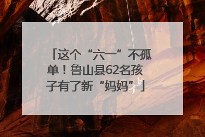 这个“六一”不孤单！鲁山县62名孩子有了新“妈妈”