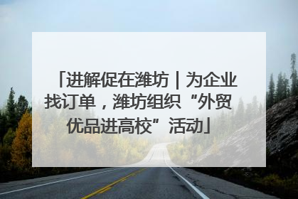 进解促在潍坊｜为企业找订单，潍坊组织“外贸优品进高校”活动