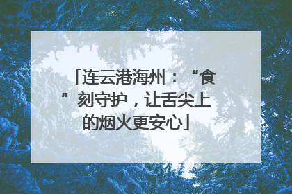 连云港海州：“食”刻守护，让舌尖上的烟火更安心