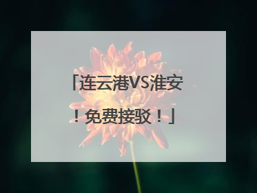 连云港VS淮安！免费接驳！