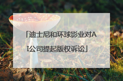迪士尼和环球影业对AI公司提起版权诉讼