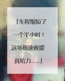 车程缩短了一个半小时！这场极速救援真给力……