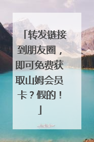 转发链接到朋友圈，即可免费获取山姆会员卡？假的！