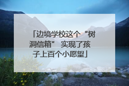 边境学校这个“树洞信箱” 实现了孩子上百个小愿望