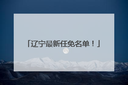 辽宁最新任免名单！