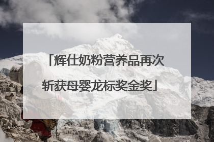 辉仕奶粉营养品再次斩获母婴龙标奖金奖