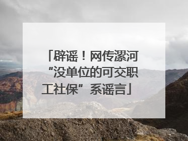 辟谣！网传漯河“没单位的可交职工社保”系谣言