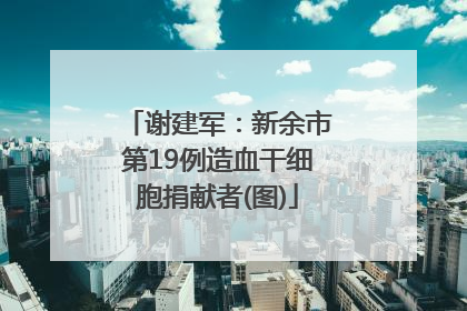 谢建军：新余市第19例造血干细胞捐献者(图)
