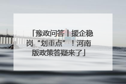 豫政问答丨援企稳岗“划重点”！河南版政策答疑来了