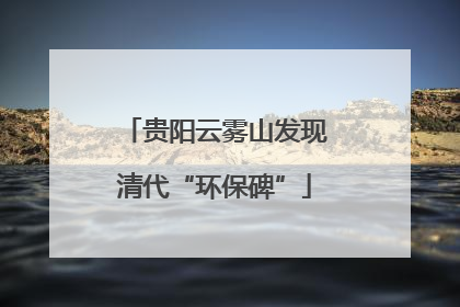 贵阳云雾山发现清代“环保碑”
