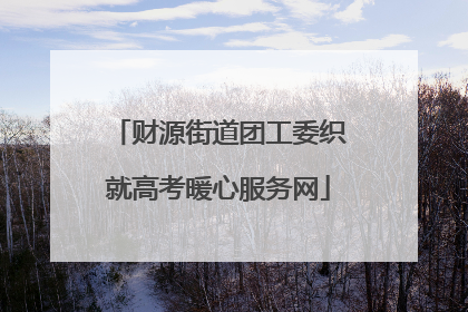 财源街道团工委织就高考暖心服务网