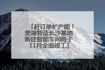赶订单扩产能！美湖智造长沙基地新建智能车间将于11月全面竣工