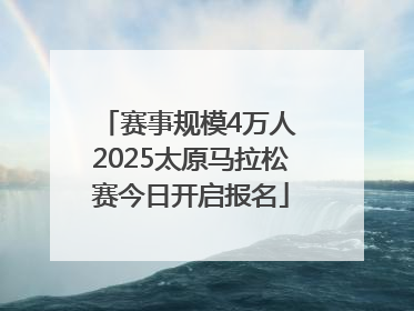 赛事规模4万人 2025太原马拉松赛今日开启报名