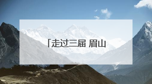 走过三届 眉山市卫星应用产业发展大会如何发展成行业风向标？