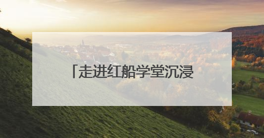 走进红船学堂沉浸式开展学习教育