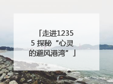 走进12355 探秘“心灵的避风港湾”