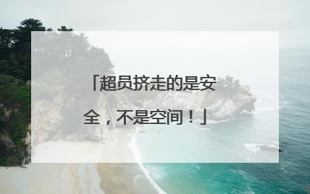 超员挤走的是安全，不是空间！