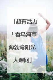 超有活力！看乌海市海勃湾阳光大课间