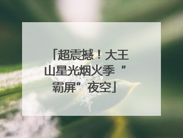超震撼！大王山星光烟火季“霸屏”夜空
