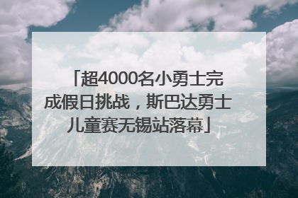 超4000名小勇士完成假日挑战，斯巴达勇士儿童赛无锡站落幕