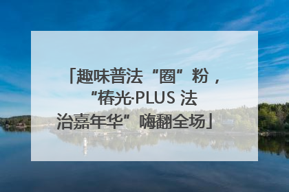 趣味普法“圈”粉，“椿光·PLUS 法治嘉年华”嗨翻全场