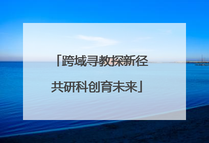跨域寻教探新径 共研科创育未来