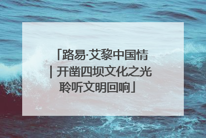 路易·艾黎中国情｜开凿四坝文化之光 聆听文明回响