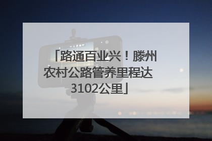 路通百业兴！滕州农村公路管养里程达3102公里