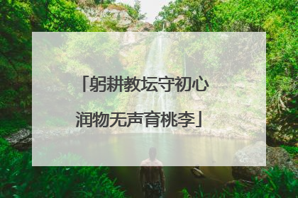 躬耕教坛守初心 润物无声育桃李