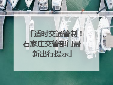 适时交通管制！石家庄交管部门最新出行提示