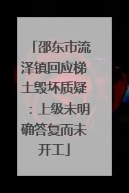 邵东市流泽镇回应梯土毁坏质疑：上级未明确答复而未开工