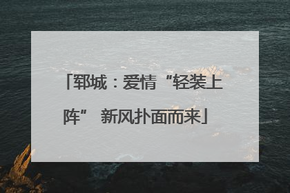 郓城：爱情“轻装上阵” 新风扑面而来