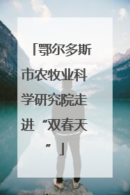 鄂尔多斯市农牧业科学研究院走进“双春天”