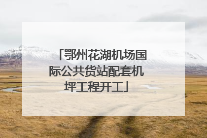 鄂州花湖机场国际公共货站配套机坪工程开工